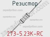 Резистор 273-5.23K-RC 