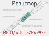 Резистор MFS1/4DCT52R4992F