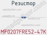 Резистор MF0207FRE52-47K