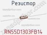 Резистор RN55D1303FB14 