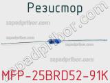 Резистор MFP-25BRD52-91K 