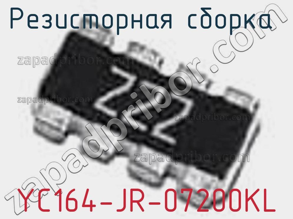 YC164-JR-07200KL - Резисторная сборка - фотография. Увеличить. YC164-JR-07200KL - Резисторная сборка - фотография.