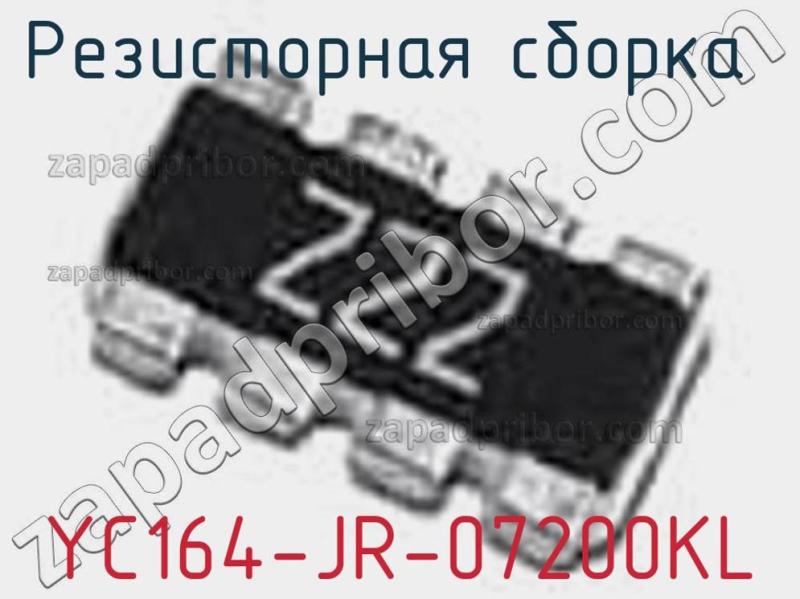 Резисторная сборка  YC164-JR-07200KL фотография 1.