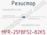 Резистор MFR-25FBF52-82K5 