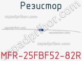 Резистор MFR-25FBF52-82R 