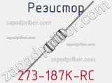 Резистор 273-187K-RC 