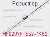 Резистор MF0207FTE52-1K82 фотография 2.