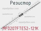 Резистор MF0207FTE52-121K фотография 2.