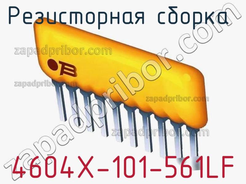 Резисторная сборка  4604X-101-561LF фотография.