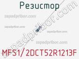Резистор MFS1/2DCT52R1213F фотография 2.