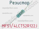 Резистор MFS1/4LCT52R122J 