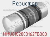 Резистор MMU01020C3162FB300 