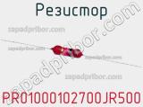 Резистор PR01000102700JR500 фотография 2.