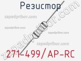 Резистор 271-499/AP-RC