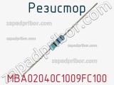 Резистор MBA02040C1009FC100 