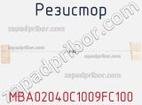 Резистор MBA02040C1009FC100 фотография 3.