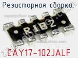Резисторная сборка  CAY17-102JALF фотография 2.