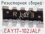 Резисторная сборка  CAY17-102JALF фотография 3.