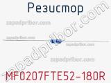 Резистор MF0207FTE52-180R 