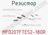 Резистор MF0207FTE52-180R фотография 2.