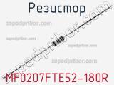 Резистор MF0207FTE52-180R фотография 3.