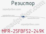 Резистор MFR-25FBF52-249K