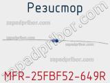 Резистор MFR-25FBF52-649R 