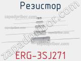 Резистор ERG-3SJ271 фотография 2.
