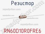 Резистор RN60D10R0FRE6 