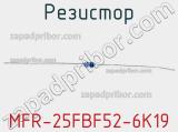 Резистор MFR-25FBF52-6K19 