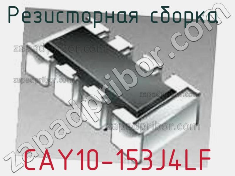Резисторная сборка  CAY10-153J4LF фотография 1.