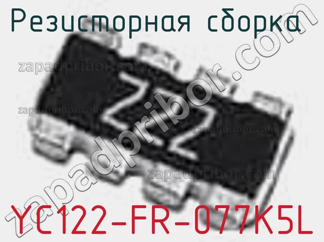 YC122-FR-077K5L - Резисторная сборка - фотография. Увеличить. YC122-FR-077K5L - Резисторная сборка - фотография.