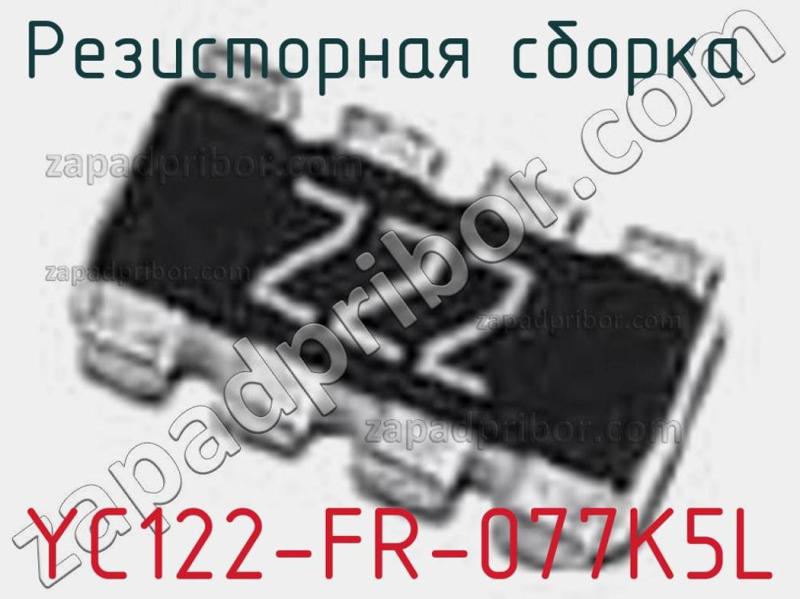 Резисторная сборка  YC122-FR-077K5L фотография.