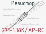 Резистор 271-1.18K/AP-RC 