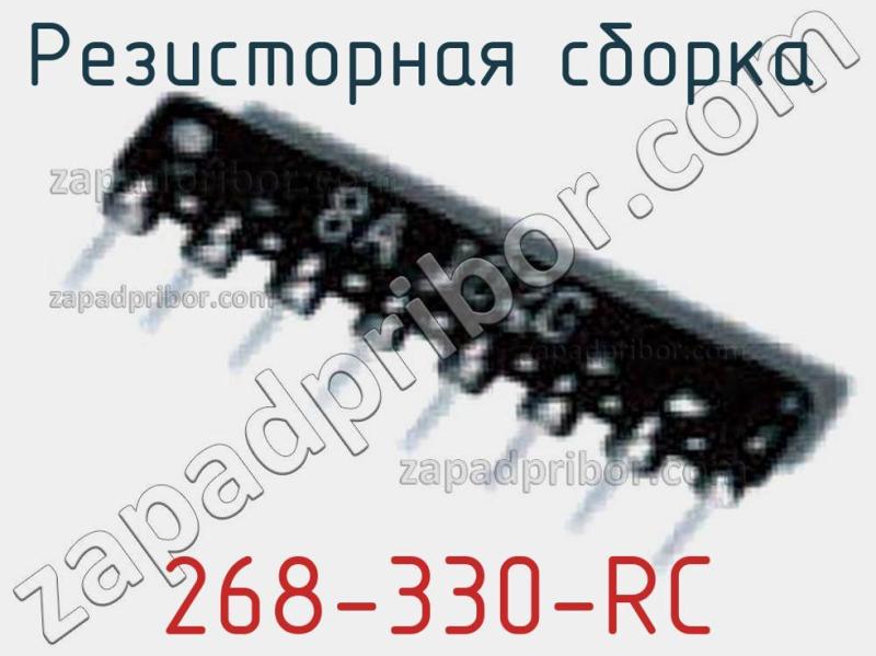 Резисторная сборка  268-330-RC фотография.