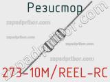 Резистор 273-10M/REEL-RC