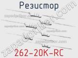 Резистор 262-20K-RC 