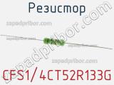 Резистор CFS1/4CT52R133G 