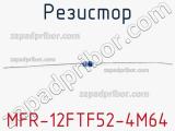 Резистор MFR-12FTF52-4M64 