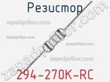 Резистор 294-270K-RC 