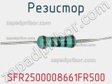 Резистор SFR2500008661FR500 фотография 2.