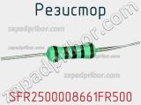 Резистор SFR2500008661FR500 фотография 3.