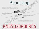 Резистор RN55D20R0FRE6