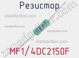 Резистор MF1/4DC2150F