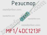 Резистор MF1/4DC1213F 