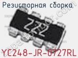 Резисторная сборка  YC248-JR-0727RL фотография 2.