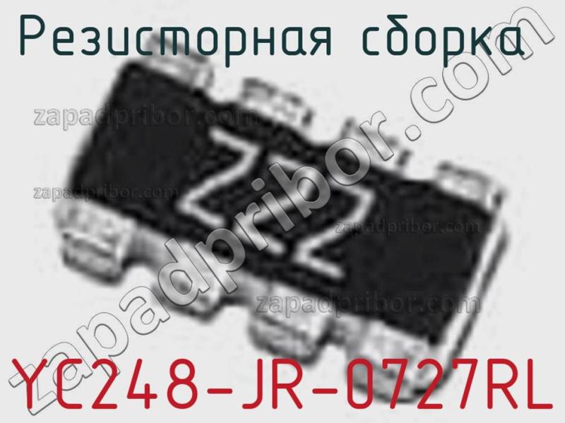 Резисторная сборка  YC248-JR-0727RL фотография 1.