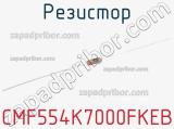 Резистор CMF554K7000FKEB 