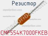 Резистор CMF554K7000FKEB фотография 2.