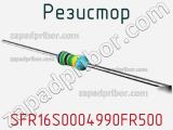 Резистор SFR16S0004990FR500 